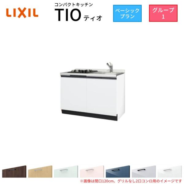 コンパクトキッチン ティオ Tio LixiL 壁付I型 ベーシック W1200mm 間口120cm...