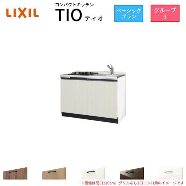 コンパクトキッチン ティオ Tio LixiL 壁付I型 ベーシック W1200mm 間口120cm...