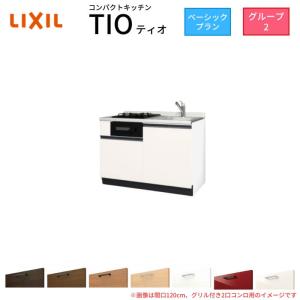 コンパクトキッチン ティオ Tio LixiL 壁付I型 ベーシック W1200mm 間口120cm(グリル付き2口コンロ用) グループ2 リクシル システムキッチン フロアユニットのみ｜dreamotasuke