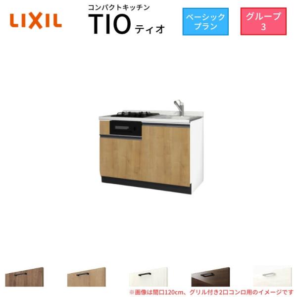 コンパクトキッチン ティオ Tio LixiL 壁付I型 ベーシック W1200mm 間口120cm...