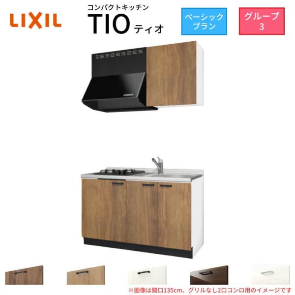 コンパクトキッチン ティオ Tio LixiL 壁付I型 ベーシック W1350mm 間口135cm...