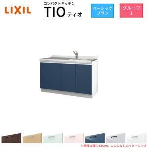 コンパクトキッチン ティオ Tio LixiL 壁付I型 ベーシック W1350mm 間口135cm コンロなし グループ1 リクシル システムキッチン 流し台 フロアユニットのみ｜リフォームおたすけDIY