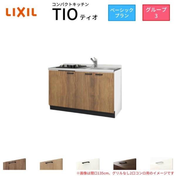 コンパクトキッチン ティオ Tio LixiL 壁付I型 ベーシック W1350mm 間口135cm...