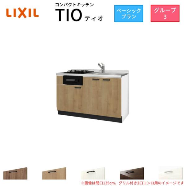 コンパクトキッチン ティオ Tio LixiL 壁付I型 ベーシック W1350mm 間口135cm...