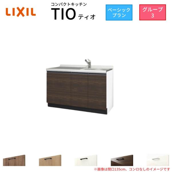 コンパクトキッチン ティオ Tio LixiL 壁付I型 ベーシック W1350mm 間口135cm...