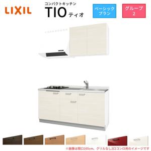 サンファーニ ティオ コンパクトキッチン Tio LixiL 壁付I型