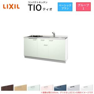 コンパクトキッチン ティオ Tio LixiL 壁付I型 ベーシック W1500mm 間口150cm(グリルなし1口コンロ用) グループ1 リクシル システムキッチン フロアユニットのみ｜dreamotasuke