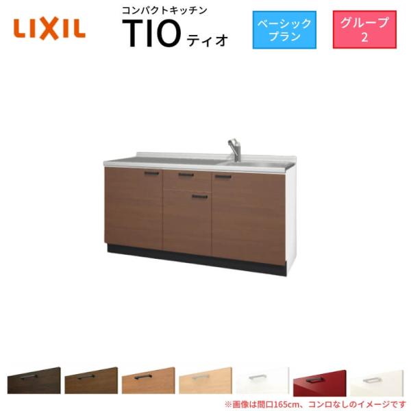 コンパクトキッチン ティオ Tio LixiL 壁付I型 ベーシック W1500mm 間口150cm...