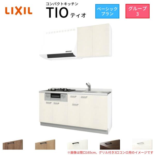 コンパクトキッチン ティオ Tio LixiL 壁付I型 ベーシック W1650mm 間口165cm...