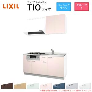 コンパクトキッチン ティオ Tio LixiL 壁付I型 ベーシック W1650mm 間口165cm(グリル付き3口コンロ用) グループ1 リクシル システムキッチン 流し台｜dreamotasuke