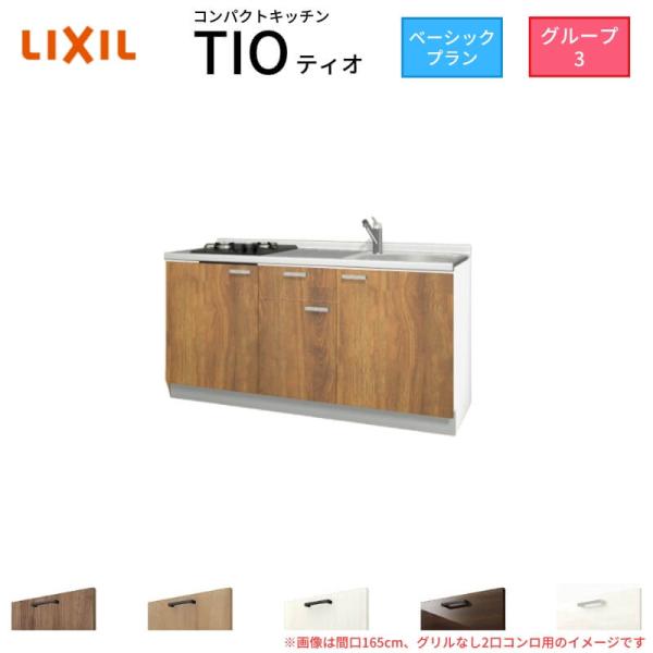 コンパクトキッチン ティオ Tio LixiL 壁付I型 ベーシック W1650mm 間口165cm...