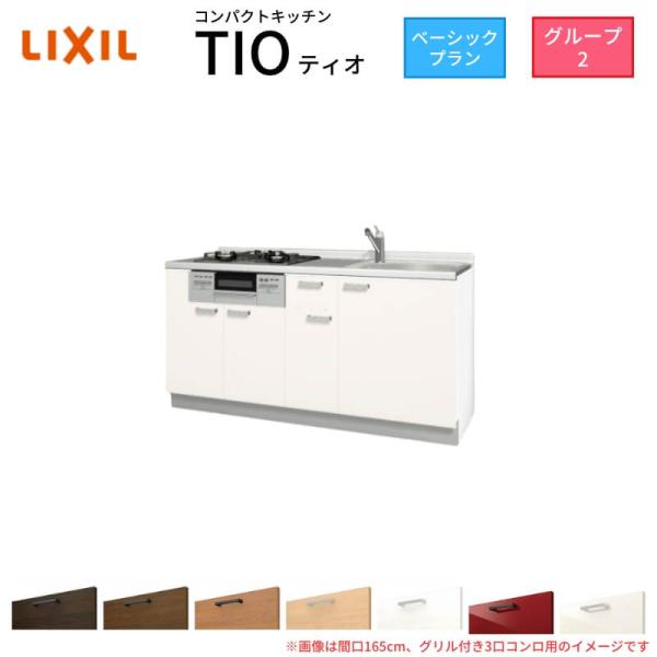 コンパクトキッチン ティオ Tio LixiL 壁付I型 ベーシック W1650mm 間口165cm...