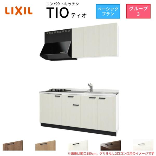 コンパクトキッチン ティオ Tio LixiL 壁付I型 ベーシック W1800mm 間口180cm...