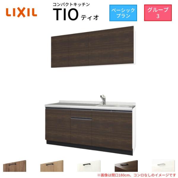 コンパクトキッチン ティオ Tio LixiL 壁付I型 ベーシック W1800mm 間口180cm...