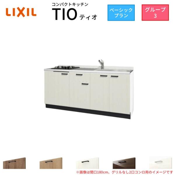 コンパクトキッチン ティオ Tio LixiL 壁付I型 ベーシック W1800mm 間口180cm...