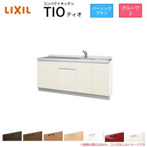 コンパクトキッチン ティオ Tio LixiL 壁付I型 ベーシック W1800mm 間口180cm コンロなし グループ2 リクシル システムキッチン 流し台 フロアユニットのみ｜リフォームおたすけDIY