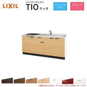 サンファーニ ティオ コンパクトキッチン Tio LixiL 壁付I型
