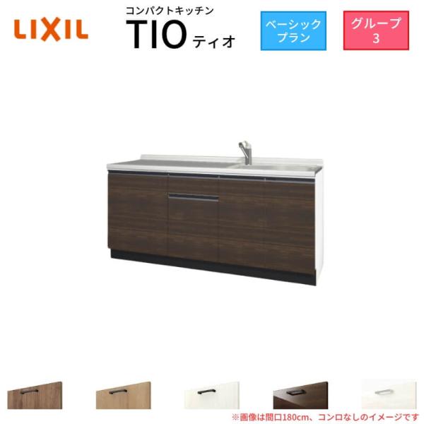 コンパクトキッチン ティオ Tio LixiL 壁付I型 ベーシック W1800mm 間口180cm...