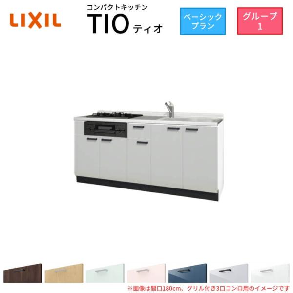 コンパクトキッチン ティオ Tio LixiL 壁付I型 ベーシック W1800mm 間口180cm...