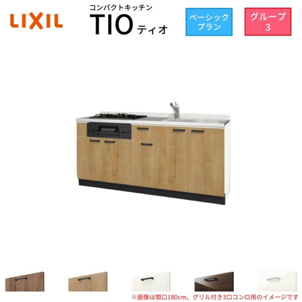 コンパクトキッチン ティオ Tio LixiL 壁付I型 ベーシック W1800mm 間口180cm...