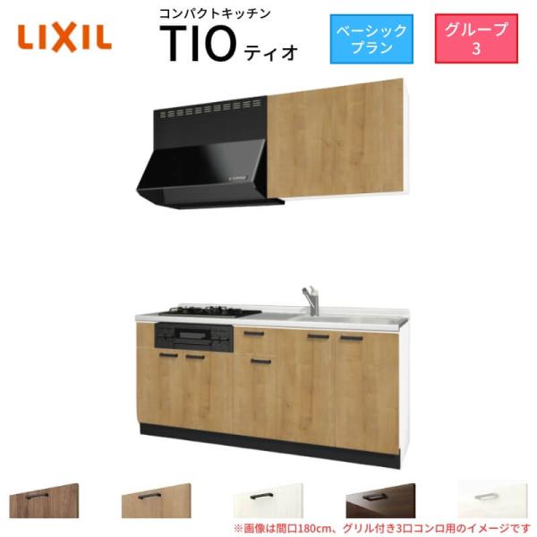 コンパクトキッチン ティオ Tio LixiL 壁付I型 ベーシック W2100mm 間口210cm...