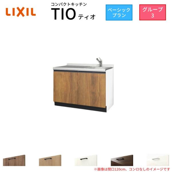コンパクトキッチン ティオ Tio LixiL 壁付I型 ベーシック W900mm 間口90cm コ...