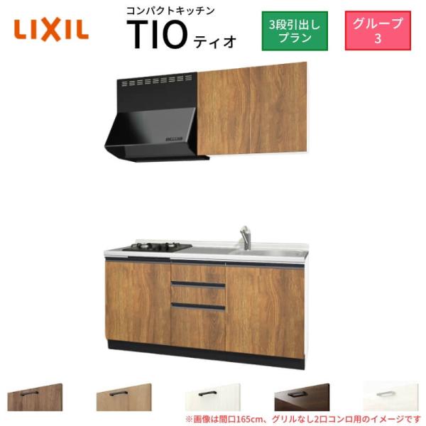 コンパクトキッチン ティオ Tio LixiL 壁付I型 3段引出し W1500mm 間口150cm...