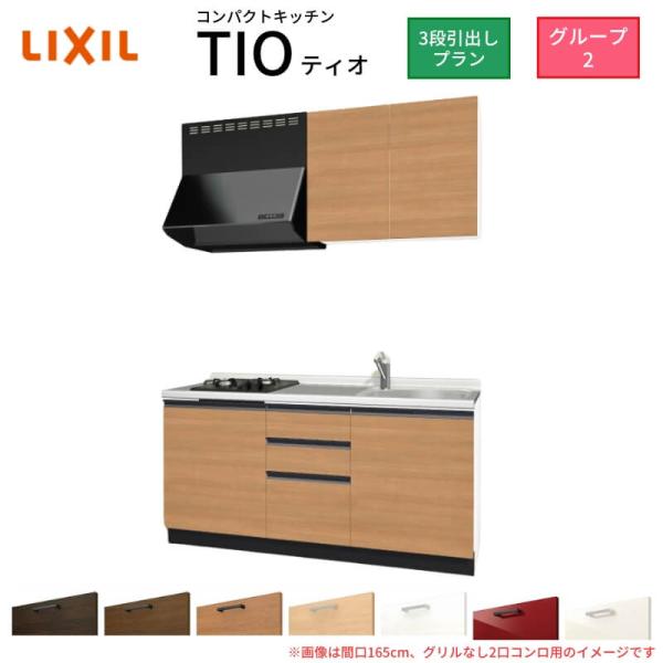 コンパクトキッチン ティオ Tio LixiL 壁付I型 3段引出し W1500mm 間口150cm...