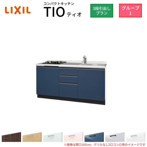 コンパクトキッチン ティオ Tio LixiL 壁付I型 3段引出し W1500mm 間口150cm...