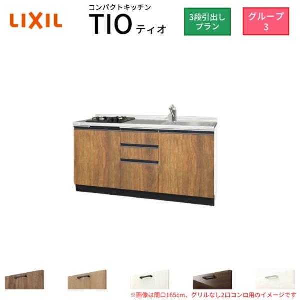 コンパクトキッチン ティオ Tio LixiL 壁付I型 3段引出し W1500mm 間口150cm...