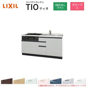 コンパクトキッチン ティオ Tio LixiL 壁付I型 3段引出し W1500mm 間口150cm(グリル付き2口コンロ用) グループ1 リクシル システムキッチン フロアユニットのみ｜dreamotasuke