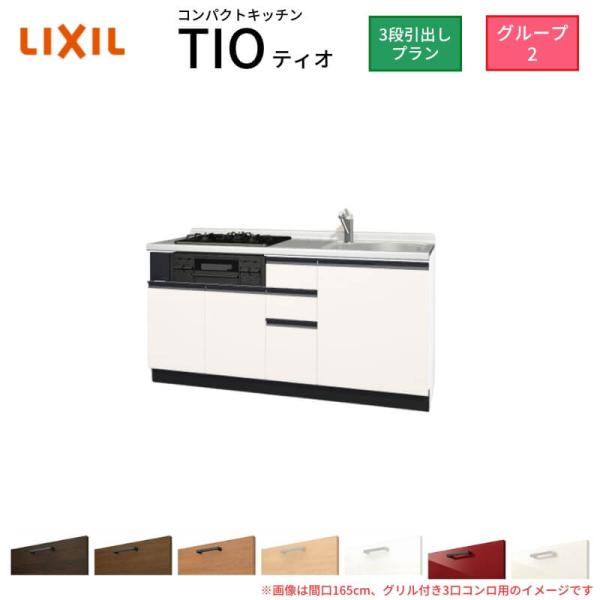 コンパクトキッチン ティオ Tio LixiL 壁付I型 3段引出し W1500mm 間口150cm...