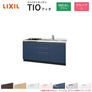 サンフォーニ ティオ コンパクトキッチン Tio LixiL 壁付I型 サンフォーニ ティオ コンパクトキッチン Tio LixiL 壁付I型
