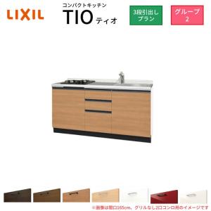 サンファーニ ティオ コンパクトキッチン Tio LixiL 壁付I型