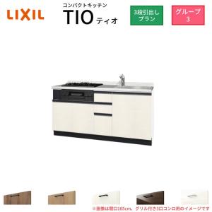 サンファーニ ティオ コンパクトキッチン Tio LixiL 壁付I型