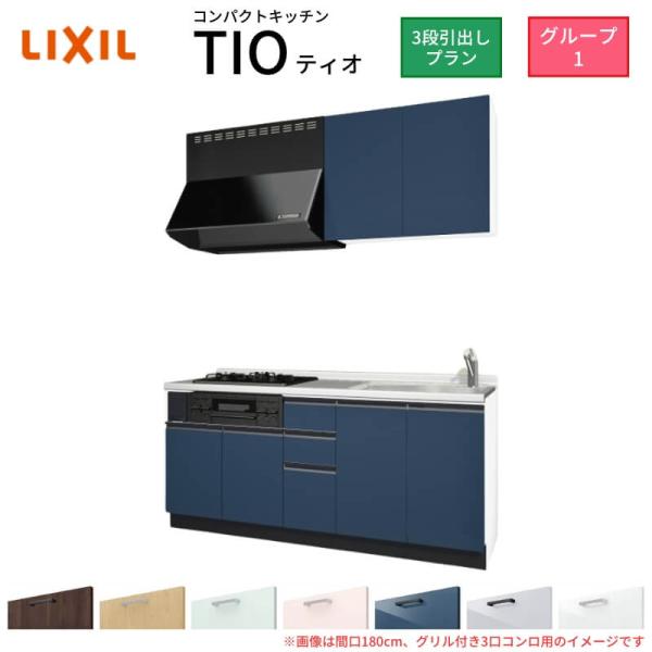 コンパクトキッチン ティオ Tio LixiL 壁付I型 3段引出し W1800mm 間口180cm...