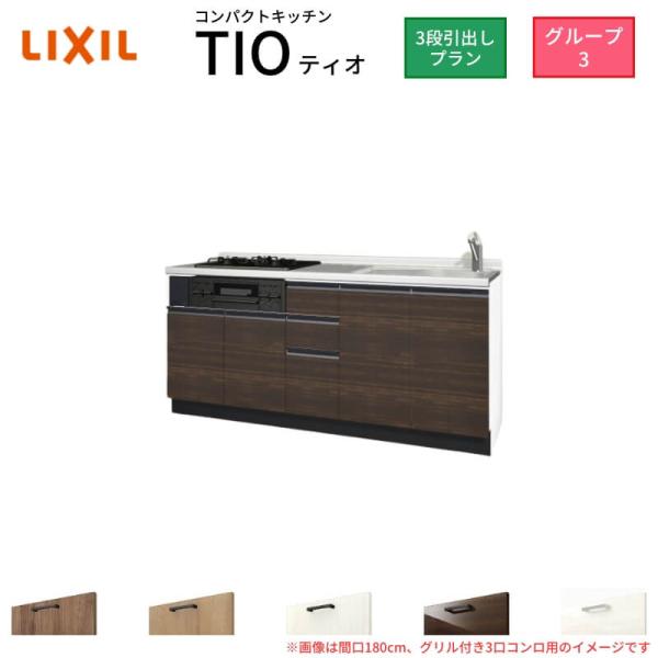 【限定クーポン】 コンパクトキッチン ティオ 壁付I型 3段引出し W1800mm 間口180cm(...