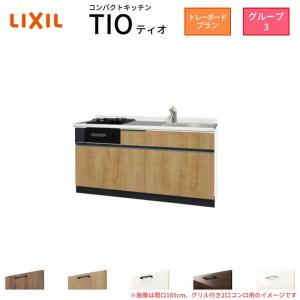 コンパクトキッチン ティオ Tio LixiL 壁付I型 トレーボード