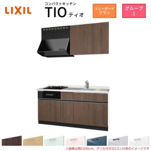 サンフォーニ ティオ コンパクトキッチン Tio LixiL 壁付I型 サンフォーニ ティオ コンパクトキッチン Tio LixiL 壁付I型
