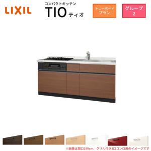 サンファーニ ティオ コンパクトキッチン Tio LixiL 壁付I型 トレー