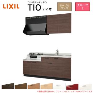 サンファーニ ティオ コンパクトキッチン Tio LixiL 壁付I型 トレー