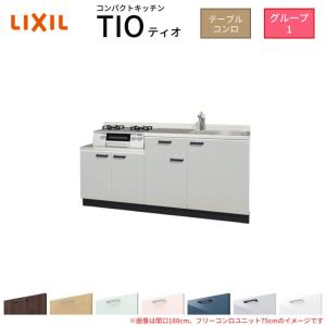 サンファーニ ティオ コンパクトキッチン Tio LixiL 壁付I型