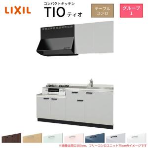 コンパクトキッチン ティオ Tio LixiL 壁付I型 テーブルコンロ W1800mm 間口180cm テーブルコンロユニット60cm グループ1 リクシル 流し台｜dreamotasuke