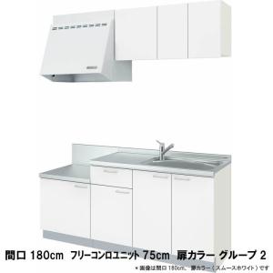 コンパクトキッチン ティオ Tio LixiL 壁付I型 テーブルコンロ W1800mm 間口180cm テーブルコンロユニット75cm グループ2 リクシル 流し台｜dreamotasuke