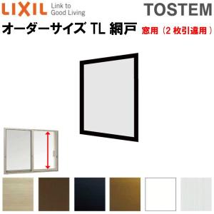 網戸 Tl網戸 Lixil Tostem オーダーサイズ 窓サイズ 中桟無し 1枚セット 本体