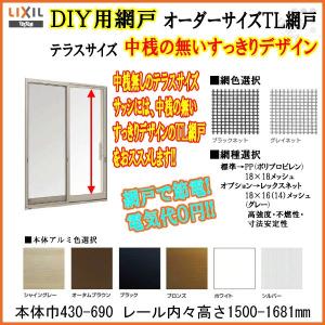 網戸 Tl網戸 Lixil Tostem オーダーサイズ テラスサイズ 中桟無 1枚セット 本体
