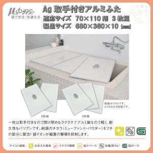 東プレ 風呂フタ Ag取手付きアルミふた 3枚組 U11 適応サイズ70×110cm用 幅680×奥行360×高さ10mm 【ふろふた】【 フロフタ】【 風呂蓋】｜dreamotasuke