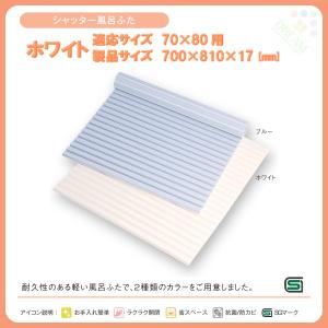 東プレ 風呂フタ シャッター風呂ふた M8 適応サイズ70×80cm用 幅700×奥行810×高さ15mm ホワイト 【ふろふた】【 フロフタ】【 風呂蓋】｜dreamotasuke