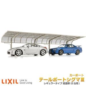 カーポート リクシル テールポートシグマiii 1台用 物置 車庫 縦連棟 長さl 幅d2700mm ガレージ 本体 熱線吸収 2台駐車場 縦連棟 Tpr2tn5727 リフォームおたすけdiy 旧レギュラー リクシル 5727 2 車庫