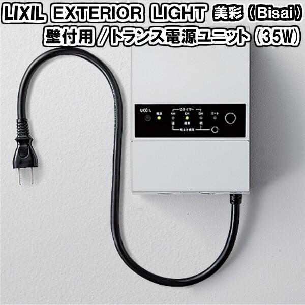 エクステリアライト 外構照明 12V 美彩 壁付用 トランス電源ユニット35W 8VLP●●ZZ L...